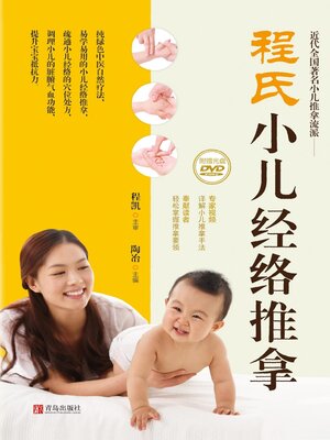 cover image of 程氏小儿经络推拿